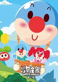 摩尔庄园第一季