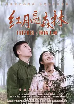 红月亮森林