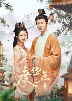 度华年