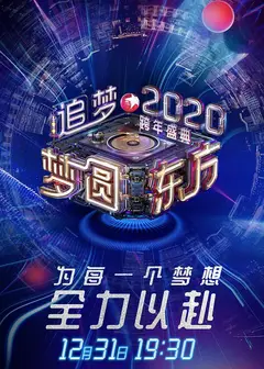梦圆东方2020东方卫视跨年盛典