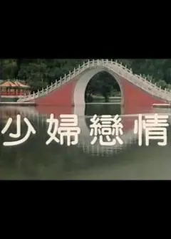 少妇恋情