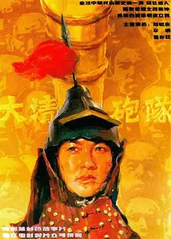 大清炮队