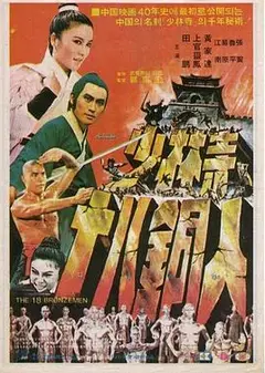 少林寺十八铜人