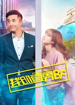 我的直男BF