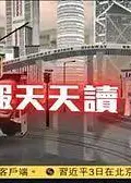 有报天天读