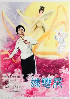蝶恋花1978
