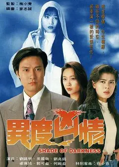 异度凶情国语