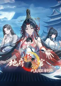 地府检察官，代表阎王审判你 动态漫画 第1季