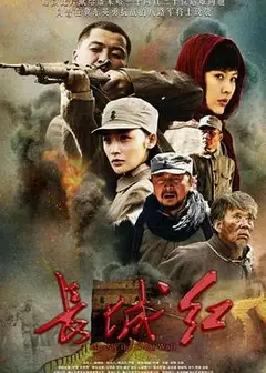 长城红
