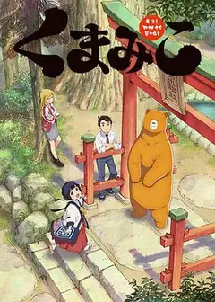 当女孩遇到熊