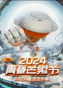 2024青春芒果节