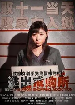 逃出戒购所