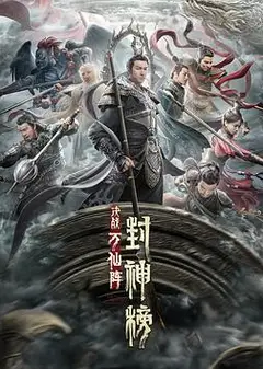 封神榜：决战万仙阵
