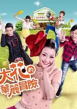 金大花的华丽冒险