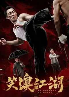 笑澳江湖