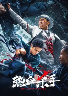 热血杀手