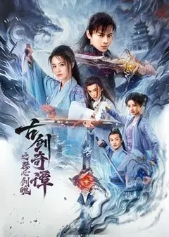 古剑奇谭之琴心剑魄