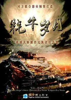牦牛岁月