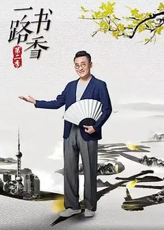 一路书香 第二季