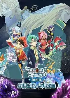 魔晶猎人第四季
