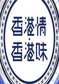 香港情．香港味粤语