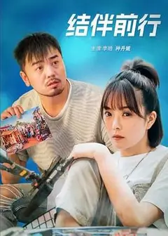 结伴前行
