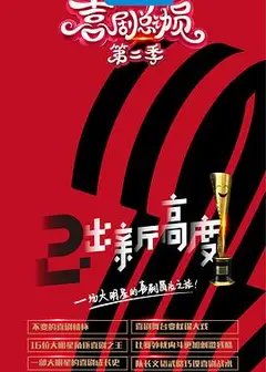 喜剧总动员第二季