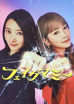 冒牌妈咪