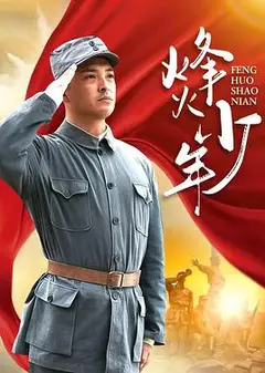 烽火少年2004