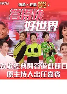 答得快好世界