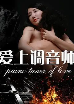 爱上调音师