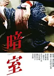 暗室