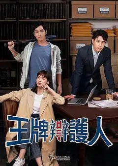 王牌辩护人