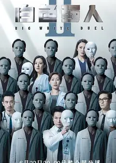 白色强人2（粤语版）