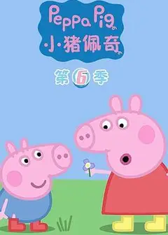 小猪佩奇第六季