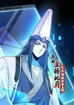 开局直播地府：这直播间谁敢上啊 动态漫画