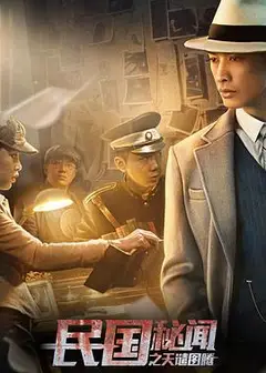 民国秘闻之天谴图腾