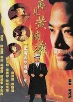 再见黄埔滩粤语