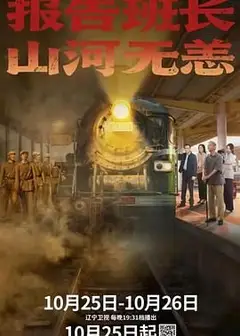 报告班长，山河无恙