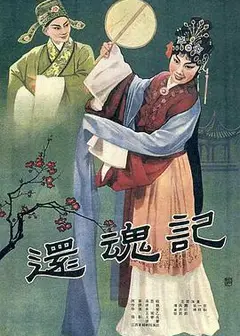 还魂记