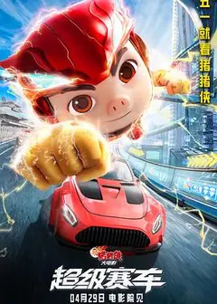 新猪猪侠大电影·超级赛车