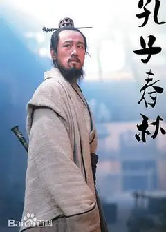 孔子春秋