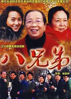 八兄弟