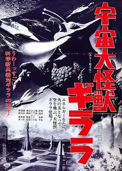 宇宙大怪兽基拉拉