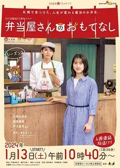 便当店的款待第二季