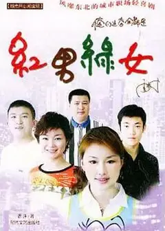 红男绿女