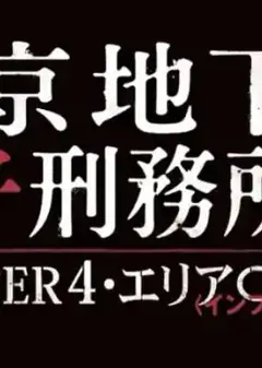 东京地下女子刑务所4