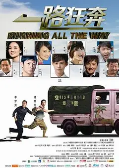 一路狂奔