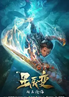 星辰变第二季