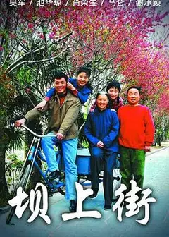 坝上街